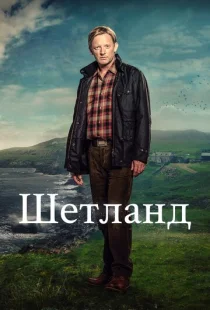 Шетланд 1-10 сезон смотреть онлайн