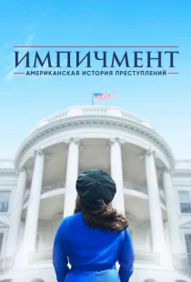 Американская история преступлений 1-3 сезон смотреть онлайн