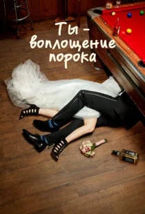 Ты — воплощение порока 1-5 сезон смотреть онлайн