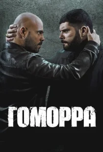 Гоморра 1-5 сезон смотреть онлайн