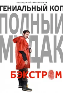 Бэкстром 1 сезон смотреть онлайн