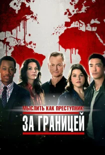 Мыслить как преступник: За границей 1-2 сезон смотреть онлайн