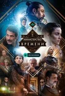Министерство времени 1-4 сезон смотреть онлайн
