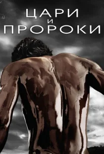Цари и пророки 1 сезон смотреть онлайн