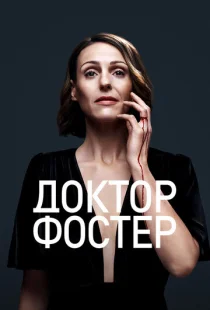 Доктор Фостер 1-2 сезон смотреть онлайн