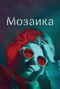 Мозаика 1 сезон смотреть онлайн