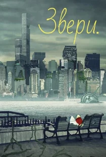 Звери 1-3 сезон смотреть онлайн