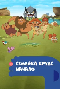 Семейка Крудс. Начало 1-4 сезон смотреть онлайн