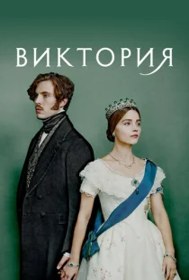 Виктория 1-3 сезон смотреть онлайн