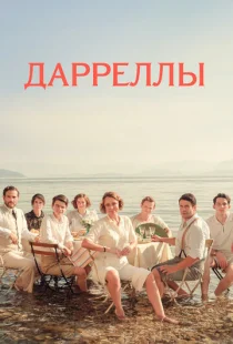 Дарреллы 1-4 сезон смотреть онлайн