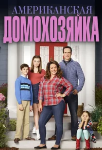 Американская домохозяйка 1-5 сезон смотреть онлайн