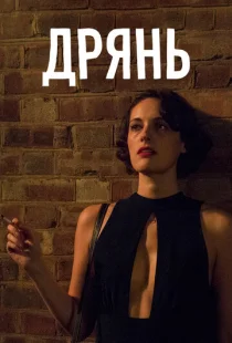 Дрянь  1-2 сезон смотреть онлайн