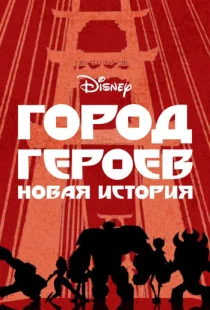 Город Героев: Новая История